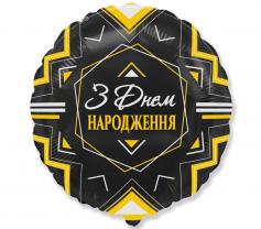 Шар фольгированный 'З Днем народження' золотисто-сріблястий орнамент на чорному 18'